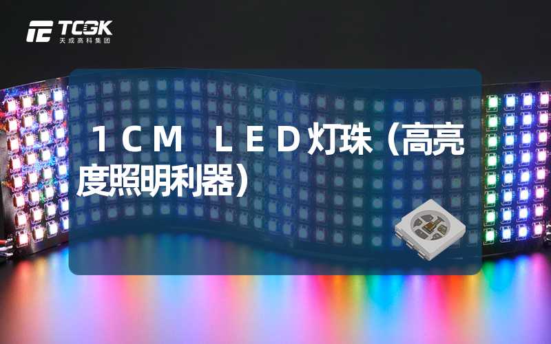 1CM LED灯珠（高亮度照明利器）